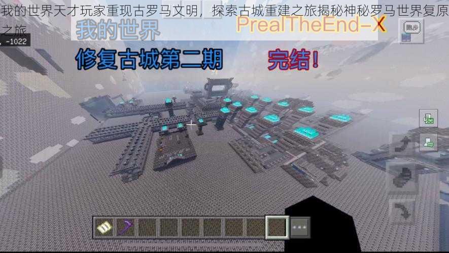 我的世界天才玩家重现古罗马文明,探索古城重建之旅揭秘神秘罗马世界复原之旅