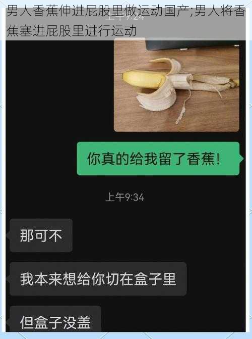 男人香蕉伸进屁股里做运动国产;男人将香蕉塞进屁股里进行运动