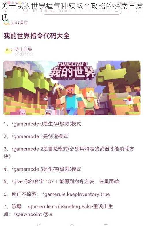 关于我的世界瘴气种获取全攻略的探索与发现