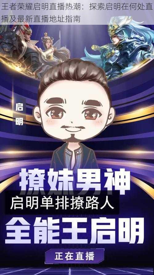 王者荣耀启明直播热潮:探索启明在何处直播及最新直播地址指南