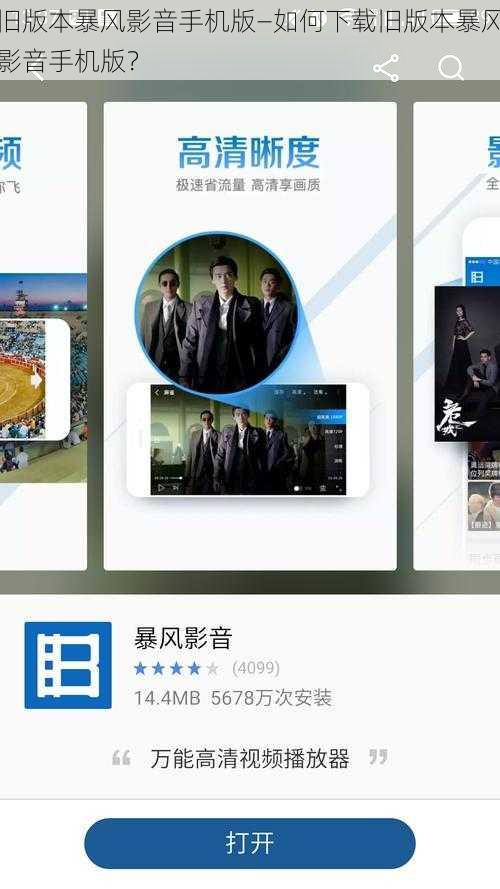旧版本暴风影音手机版—如何下载旧版本暴风影音手机版?