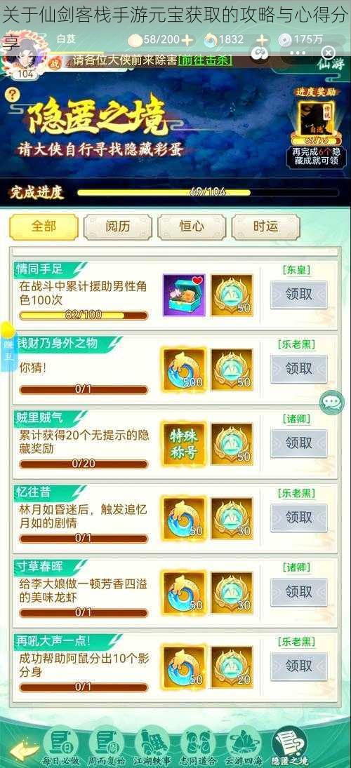 关于仙剑客栈手游元宝获取的攻略与心得分享