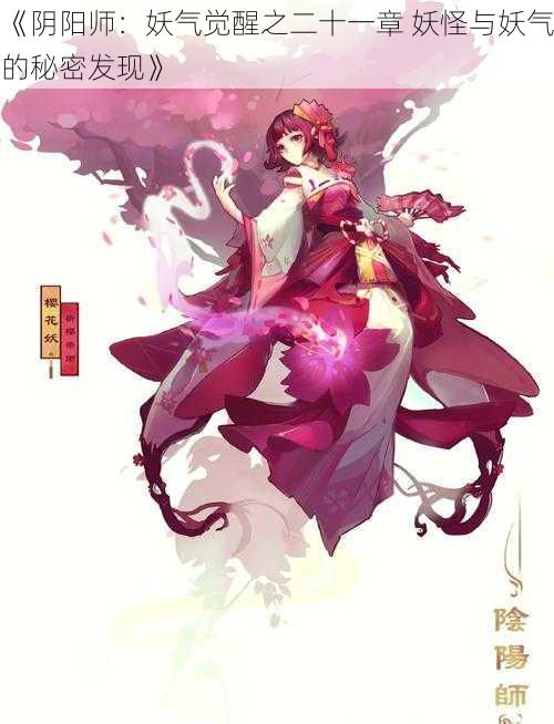 《阴阳师:妖气觉醒之二十一章 妖怪与妖气的秘密发现》