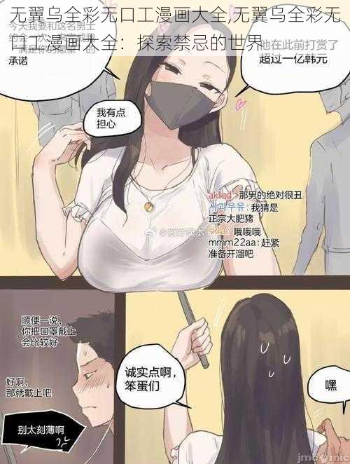 无翼乌全彩无口工漫画大全,无翼乌全彩无口工漫画大全:探索禁忌的世界