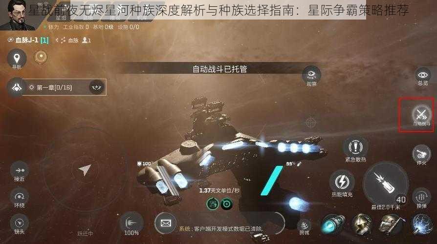 星战前夜无烬星河种族深度解析与种族选择指南:星际争霸策略推荐