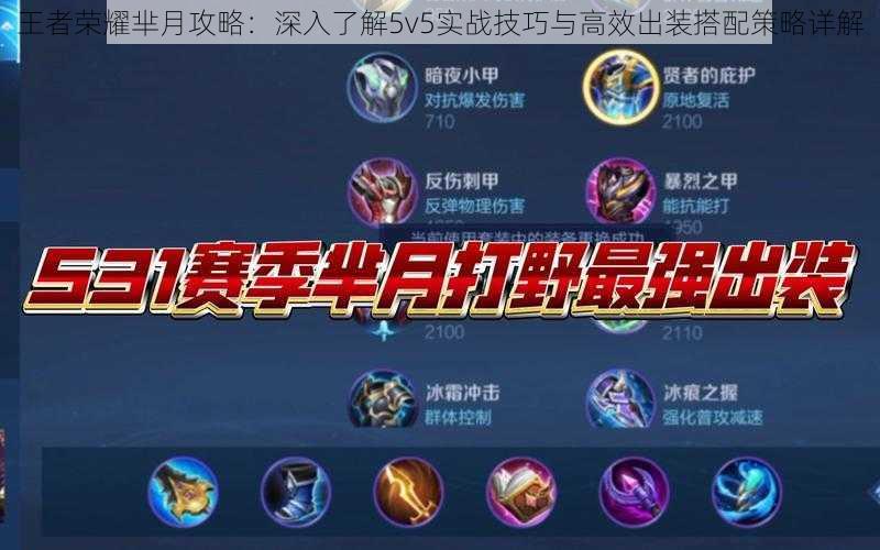 王者荣耀芈月攻略:深入了解5v5实战技巧与高效出装搭配策略详解