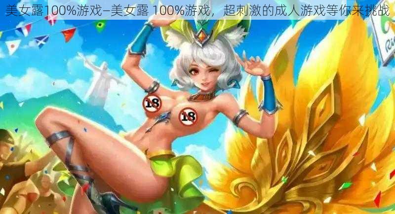 美女露100%游戏—美女露 100%游戏,超刺激的成人游戏等你来挑战
