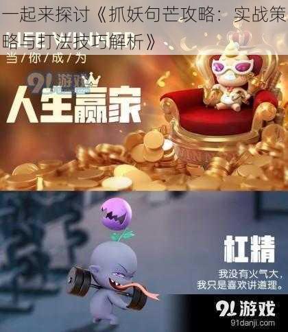 一起来探讨《抓妖句芒攻略:实战策略与打法技巧解析》