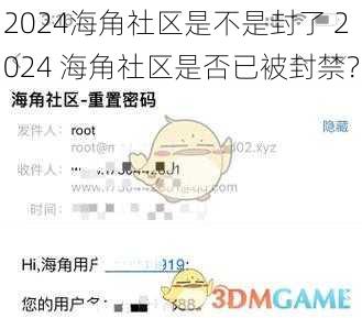 2024海角社区是不是封了 2024 海角社区是否已被封禁?