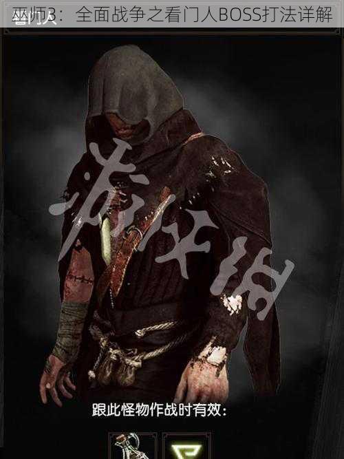 巫师3:全面战争之看门人BOSS打法详解