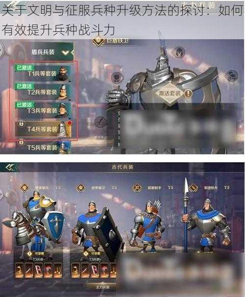 关于文明与征服兵种升级方法的探讨:如何有效提升兵种战斗力