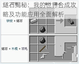 燧石揭秘:我的世界合成攻略及功能应用全面解析