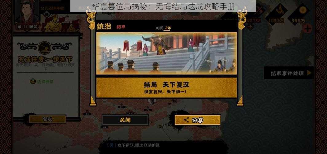 华夏篡位局揭秘:无悔结局达成攻略手册