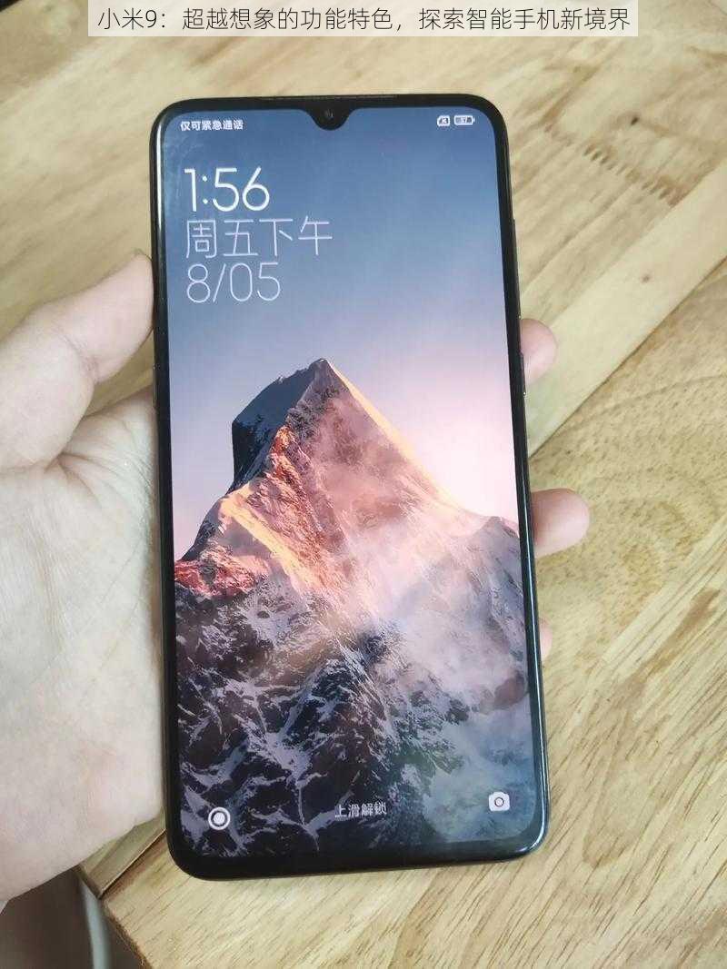 小米9:超越想象的功能特色,探索智能手机新境界