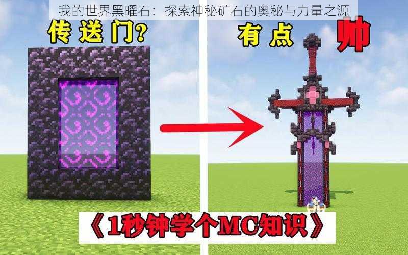 我的世界黑曜石:探索神秘矿石的奥秘与力量之源