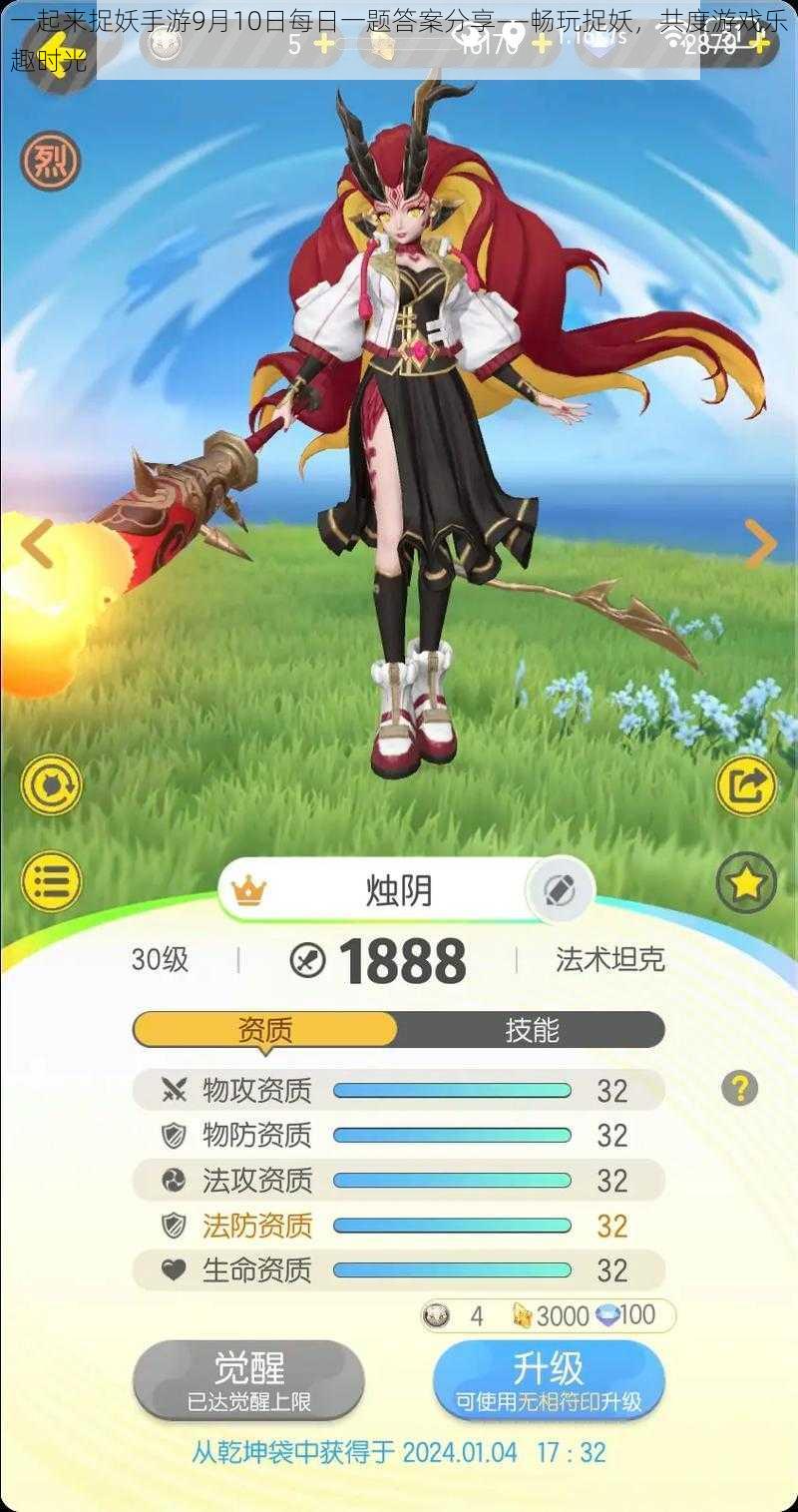 一起来捉妖手游9月10日每日一题答案分享——畅玩捉妖,共度游戏乐趣时光