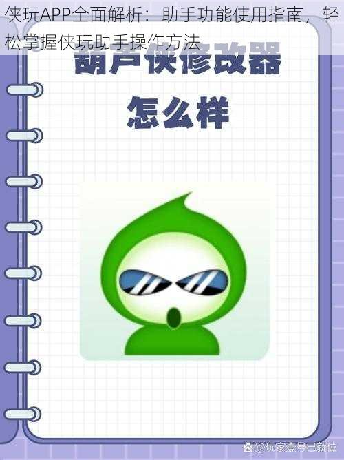 侠玩APP全面解析:助手功能使用指南,轻松掌握侠玩助手操作方法