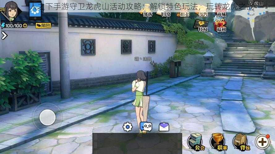 一人之下手游守卫龙虎山活动攻略:解锁特色玩法,玩转龙虎之战