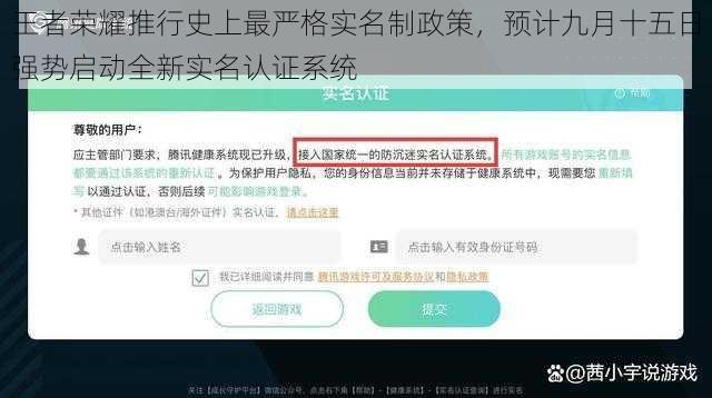 王者荣耀推行史上最严格实名制政策,预计九月十五日强势启动全新实名认证系统