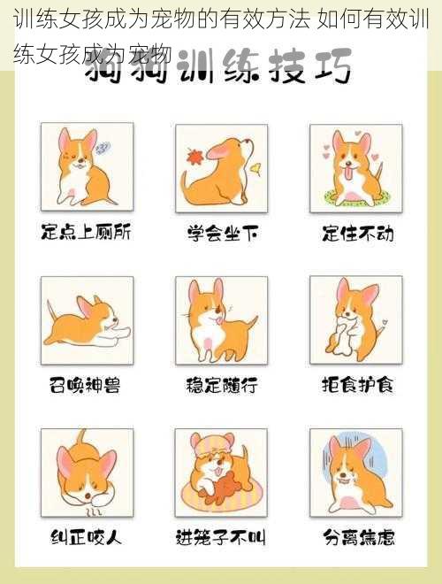 训练女孩成为宠物的有效方法 如何有效训练女孩成为宠物