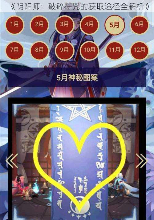 《阴阳师:破碎符咒的获取途径全解析》