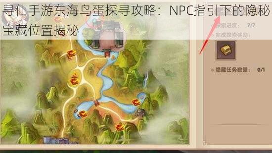 寻仙手游东海鸟蛋探寻攻略:NPC指引下的隐秘宝藏位置揭秘