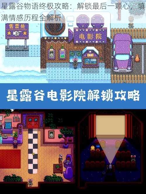 星露谷物语终极攻略:解锁最后一颗心,填满情感历程全解析