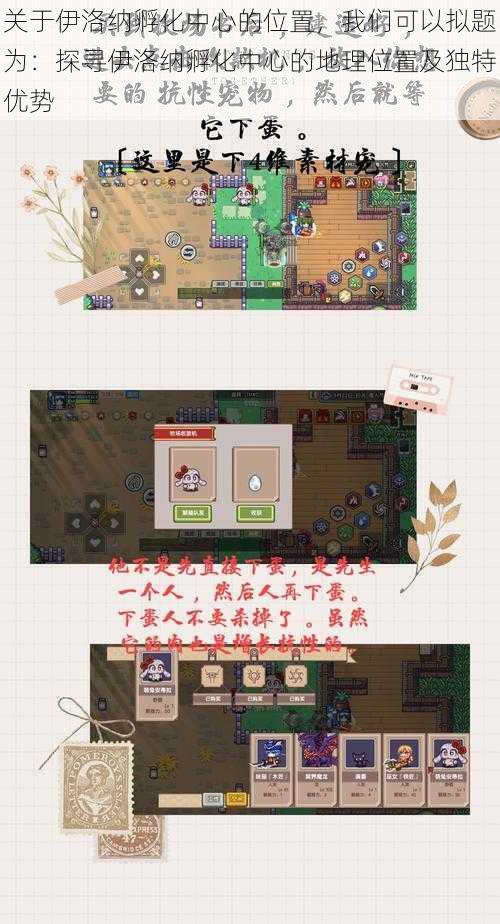 关于伊洛纳孵化中心的位置,我们可以拟题为:探寻伊洛纳孵化中心的地理位置及独特优势