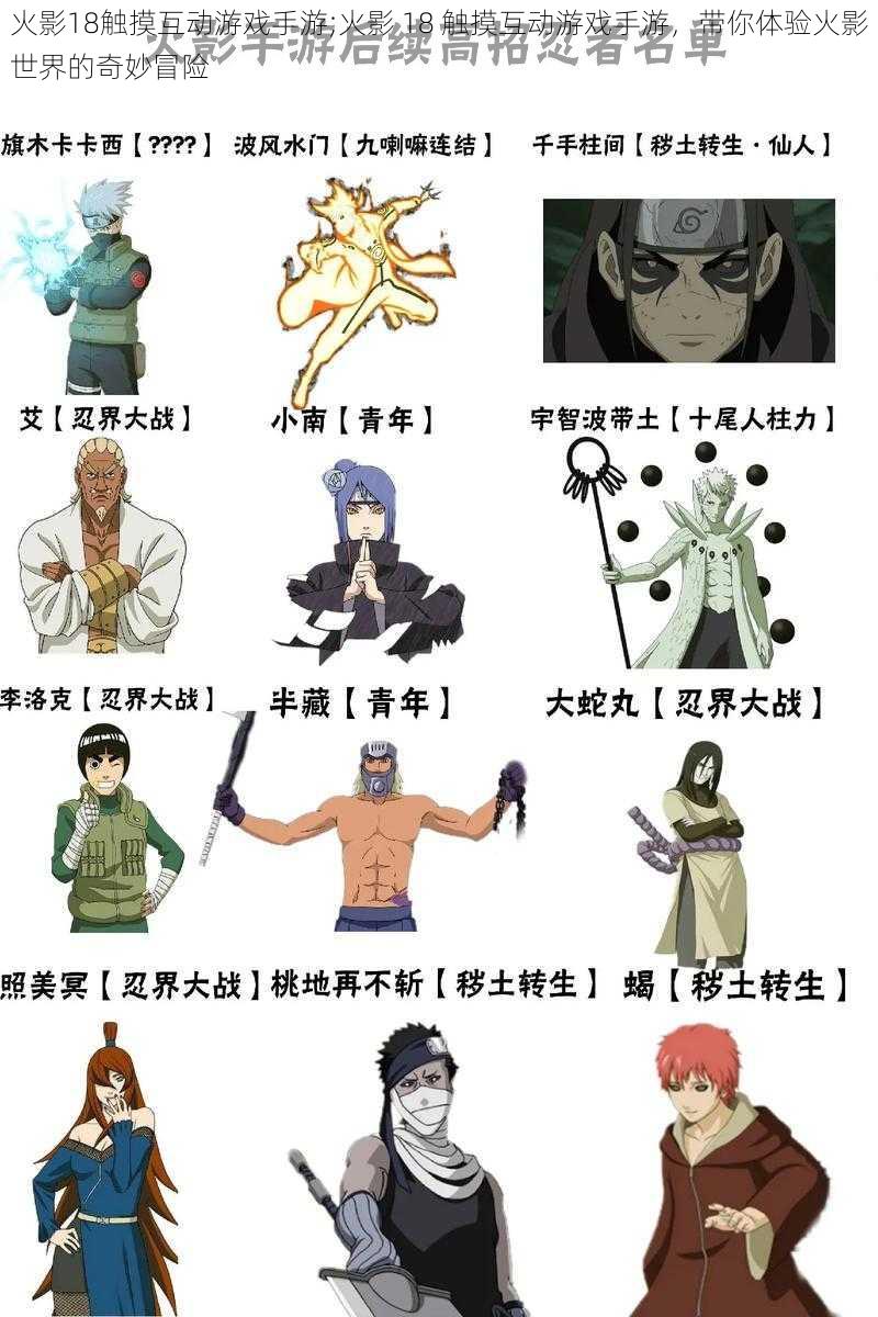 火影18触摸互动游戏手游;火影 18 触摸互动游戏手游,带你体验火影世界的奇妙冒险