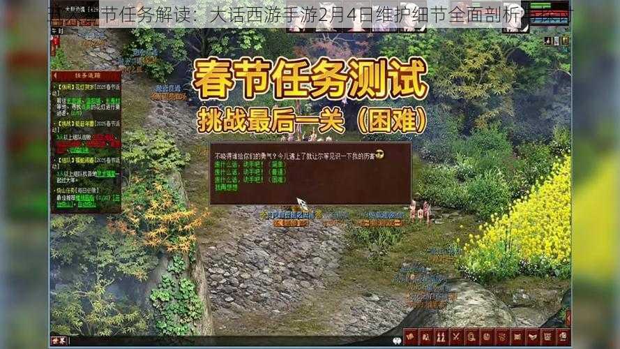 五大春节任务解读:大话西游手游2月4日维护细节全面剖析与探讨