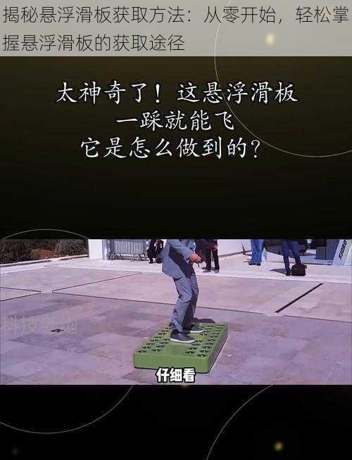 揭秘悬浮滑板获取方法:从零开始,轻松掌握悬浮滑板的获取途径