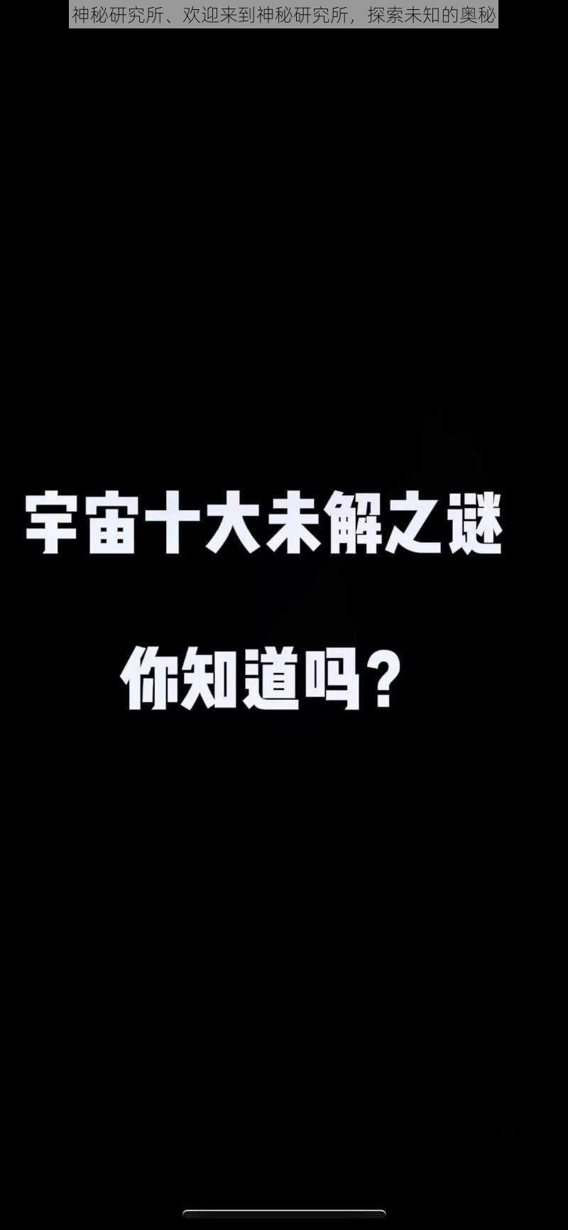 神秘研究所、欢迎来到神秘研究所,探索未知的奥秘