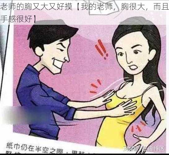 老师的胸又大又好摸【我的老师,胸很大,而且手感很好】