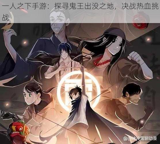 一人之下手游:探寻鬼王出没之地,决战热血挑战