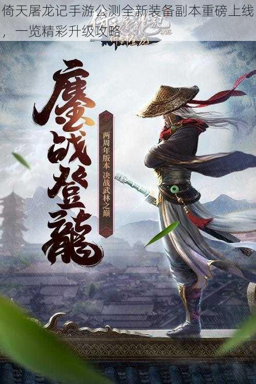 倚天屠龙记手游公测全新装备副本重磅上线,一览精彩升级攻略