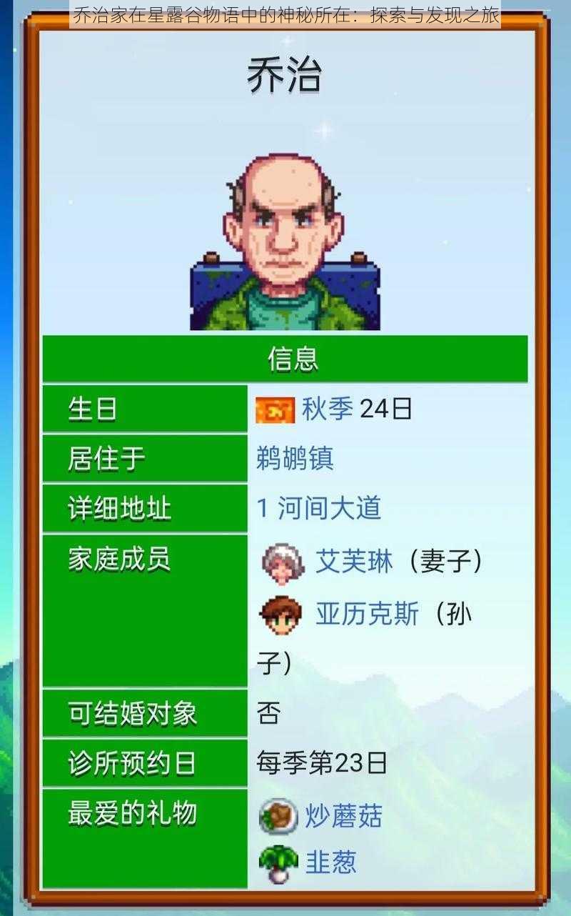 乔治家在星露谷物语中的神秘所在:探索与发现之旅