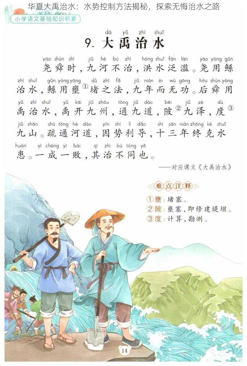 华夏大禹治水:水势控制方法揭秘,探索无悔治水之路
