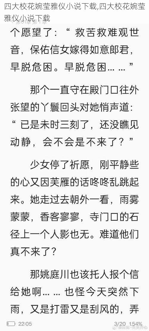 四大校花婉莹雅仪小说下载,四大校花婉莹雅仪小说下载