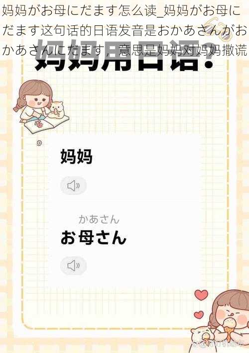 妈妈がお母にだます怎么读_妈妈がお母にだます这句话的日语发音是おかあさんがおかあさんにだます,意思是妈妈对妈妈撒谎
