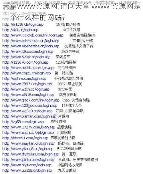 天堂www资源网;请问天堂 www 资源网是一个什么样的网站?