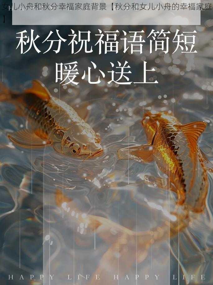 女儿小舟和秋分幸福家庭背景【秋分和女儿小舟的幸福家庭】