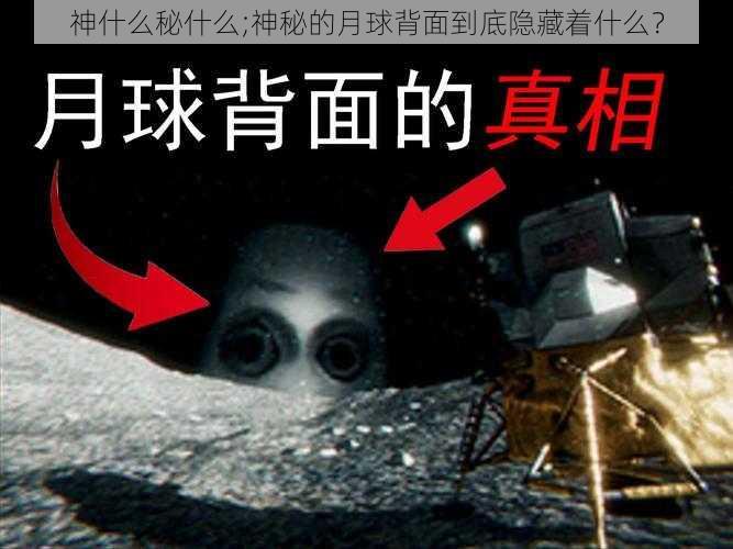 神什么秘什么;神秘的月球背面到底隐藏着什么?