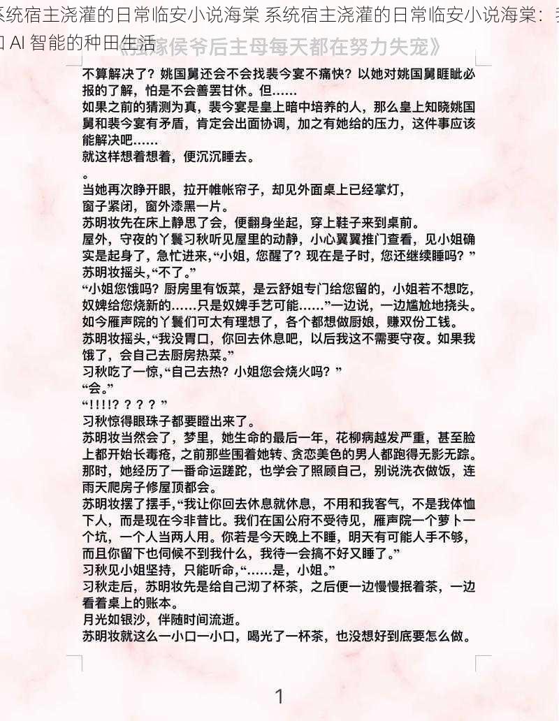 系统宿主浇灌的日常临安小说海棠 系统宿主浇灌的日常临安小说海棠:我和 AI 智能的种田生活