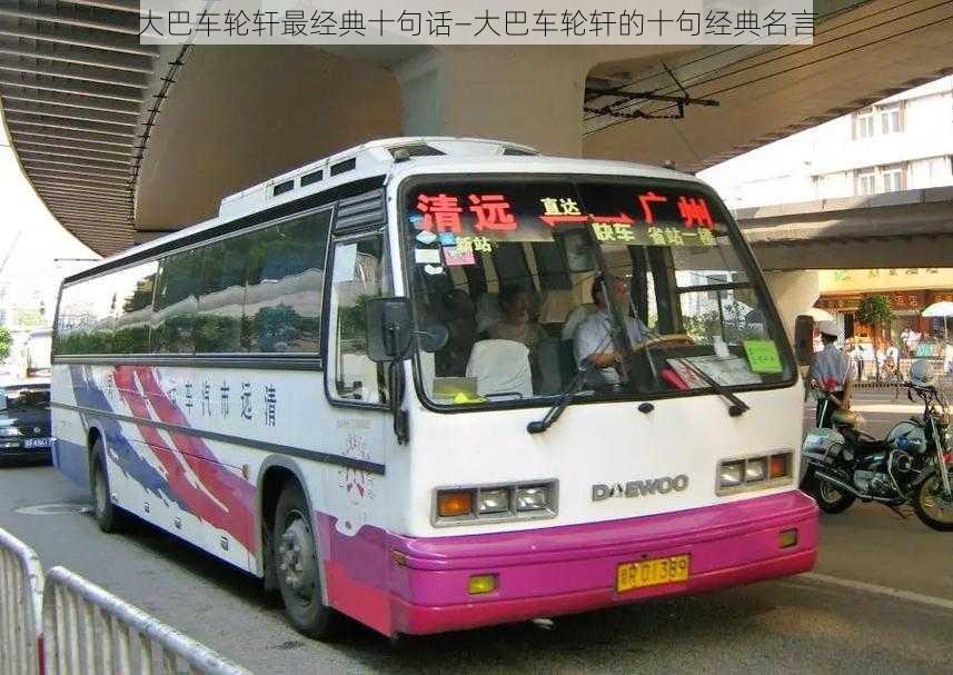 大巴车轮轩最经典十句话—大巴车轮轩的十句经典名言