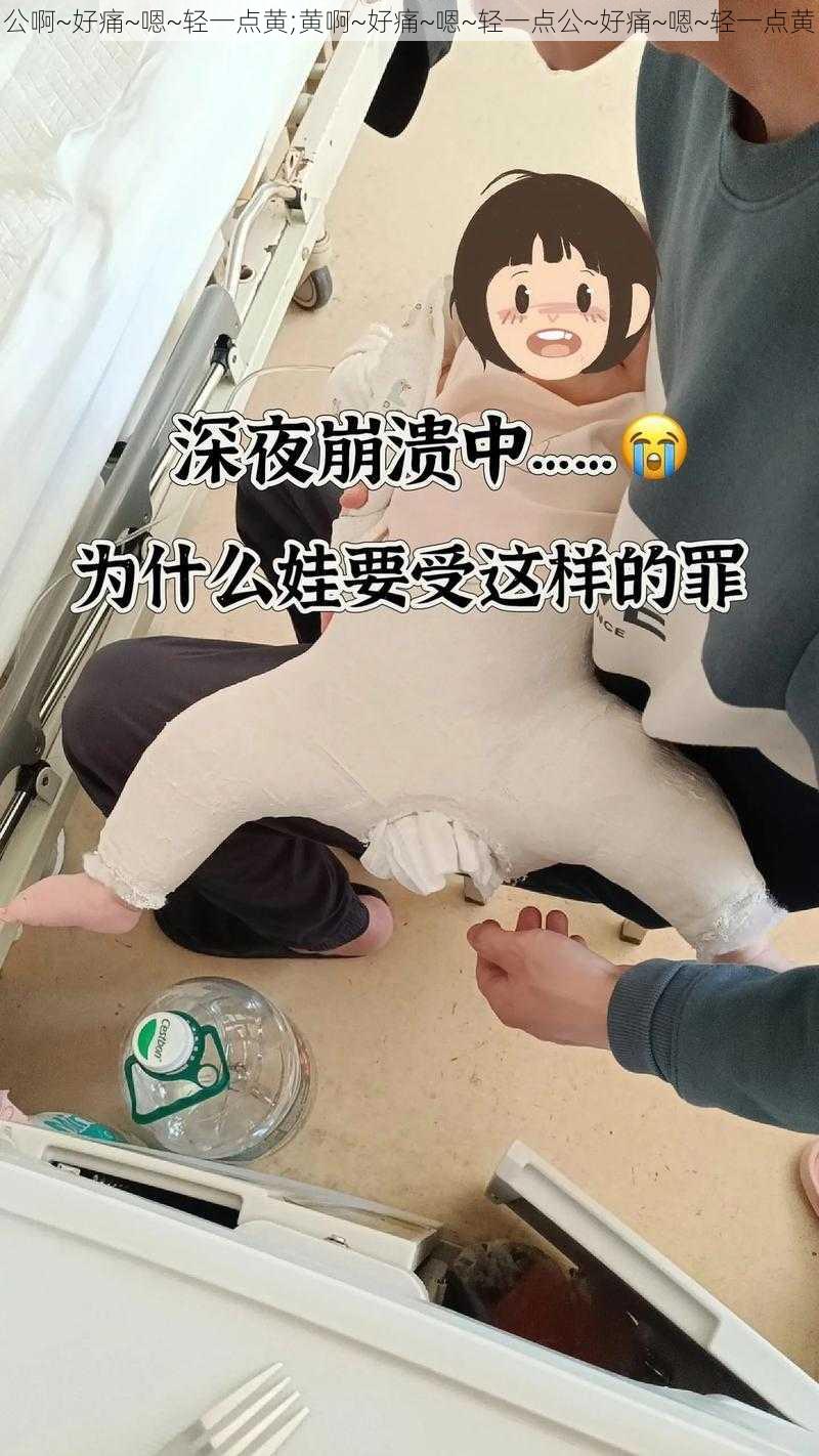 公啊~好痛~嗯~轻一点黄;黄啊~好痛~嗯~轻一点公~好痛~嗯~轻一点黄