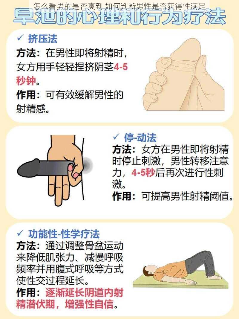 怎么看男的是否爽到 如何判断男性是否获得性满足