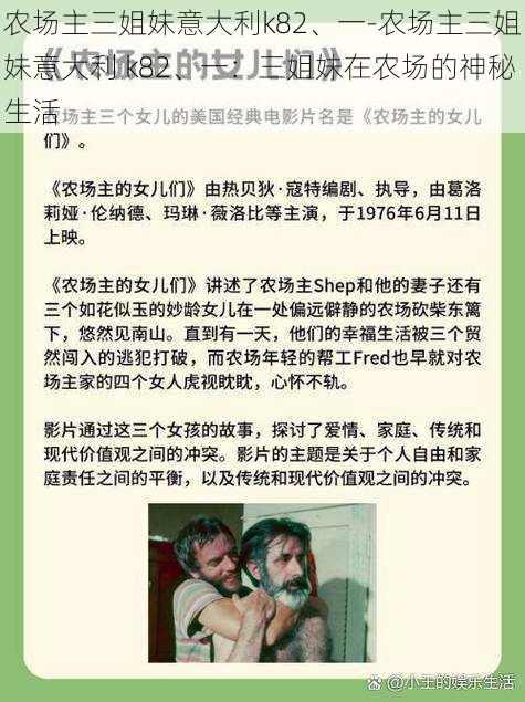农场主三姐妹意大利k82、一-农场主三姐妹意大利 k82、一:三姐妹在农场的神秘生活