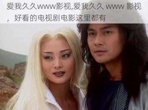 爱我久久www影视,爱我久久 www 影视,好看的电视剧电影这里都有