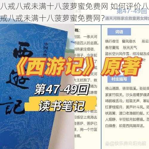 八戒八戒未满十八菠萝蜜免费网 如何评价八戒八戒未满十八菠萝蜜免费网?