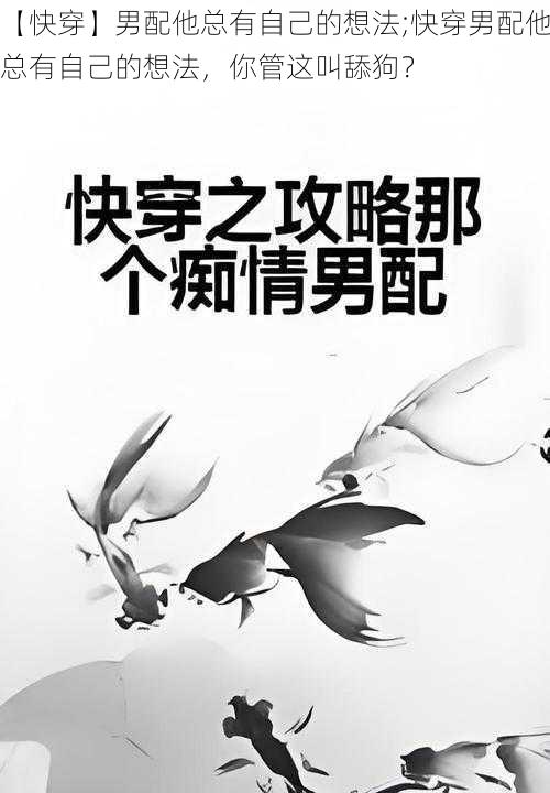 【快穿】男配他总有自己的想法;快穿男配他总有自己的想法,你管这叫舔狗?